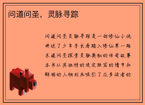 问道问圣，灵脉寻踪