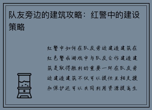 队友旁边的建筑攻略：红警中的建设策略