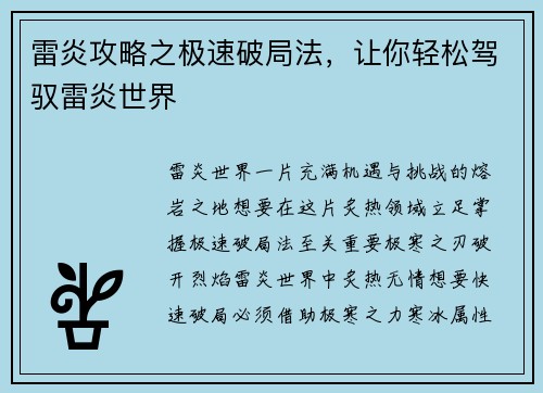 雷炎攻略之极速破局法，让你轻松驾驭雷炎世界