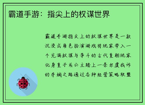 霸道手游：指尖上的权谋世界