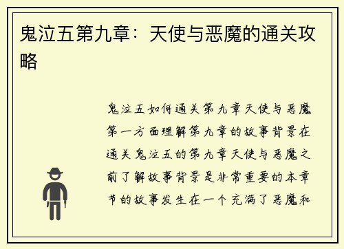 鬼泣五第九章：天使与恶魔的通关攻略