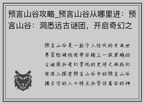 预言山谷攻略_预言山谷从哪里进：预言山谷：洞悉远古谜团，开启奇幻之旅