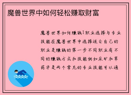 魔兽世界中如何轻松赚取财富