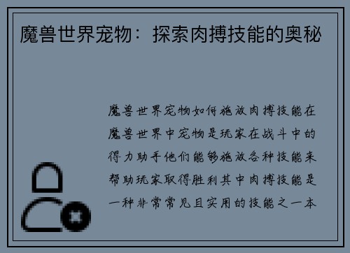 魔兽世界宠物：探索肉搏技能的奥秘