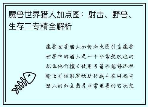 魔兽世界猎人加点图：射击、野兽、生存三专精全解析