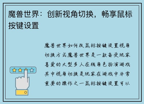 魔兽世界：创新视角切换，畅享鼠标按键设置
