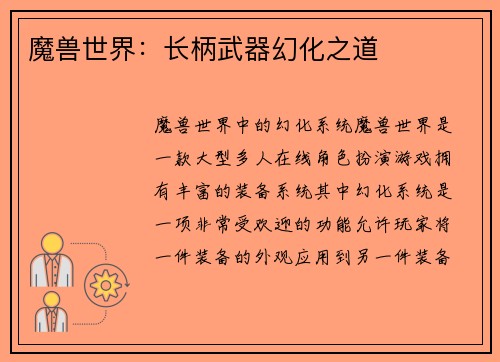 魔兽世界：长柄武器幻化之道