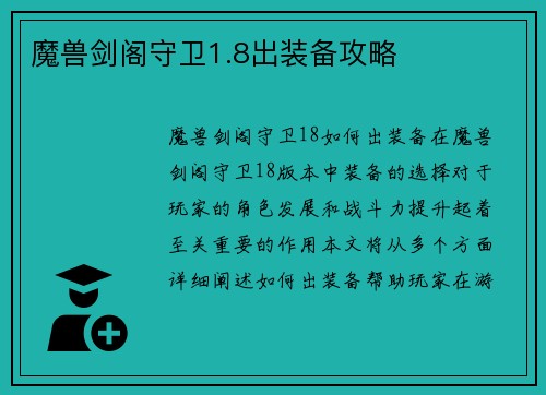 魔兽剑阁守卫1.8出装备攻略