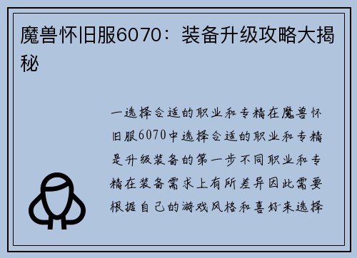 魔兽怀旧服6070：装备升级攻略大揭秘