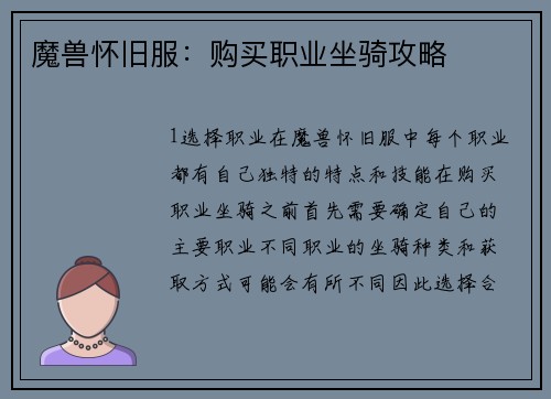 魔兽怀旧服：购买职业坐骑攻略