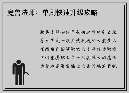 魔兽法师：单刷快速升级攻略