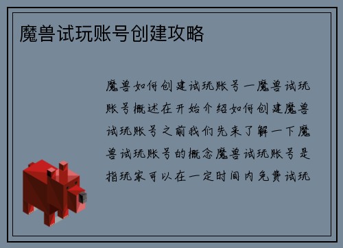 魔兽试玩账号创建攻略