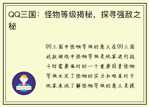 QQ三国：怪物等级揭秘，探寻强敌之秘