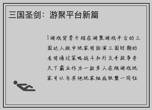 三国圣剑：游聚平台新篇