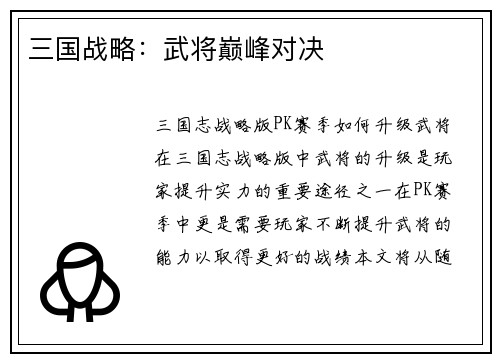 三国战略：武将巅峰对决